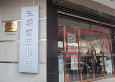 三聯書店