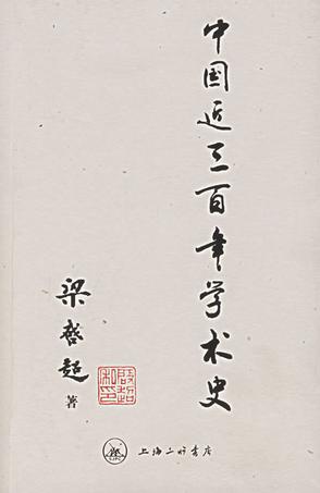 中國近三百年學術(shù)史