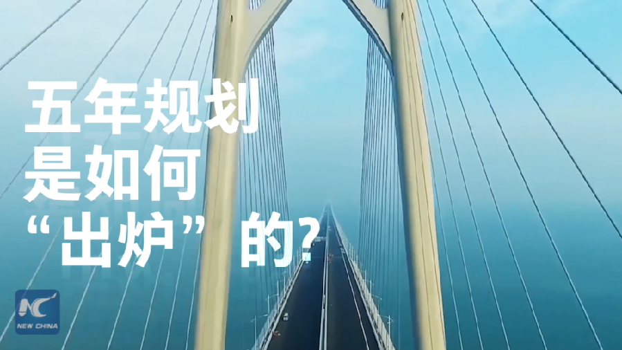 中國如何規劃未來？“洋記者”帶你讀懂“五年規劃”