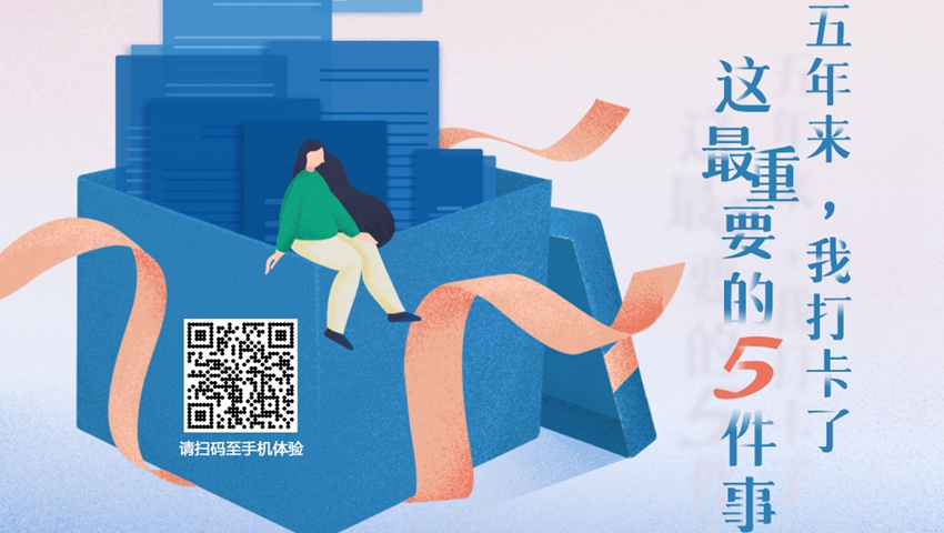 五年來，我打卡了這最重要的5件事