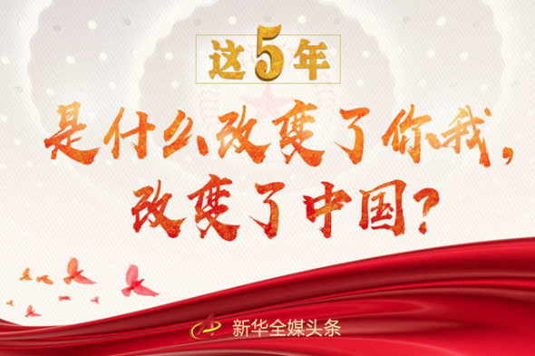 這5年，是什么改變了你我，改變了中國？