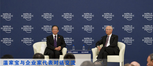 溫家寶在第六屆夏季達(dá)沃斯論壇開幕式和企業(yè)家座談會(huì)上答問