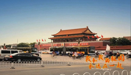 我和我的祖國，永遠在一起！