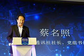 新華社社長、黨組書記蔡名照講話