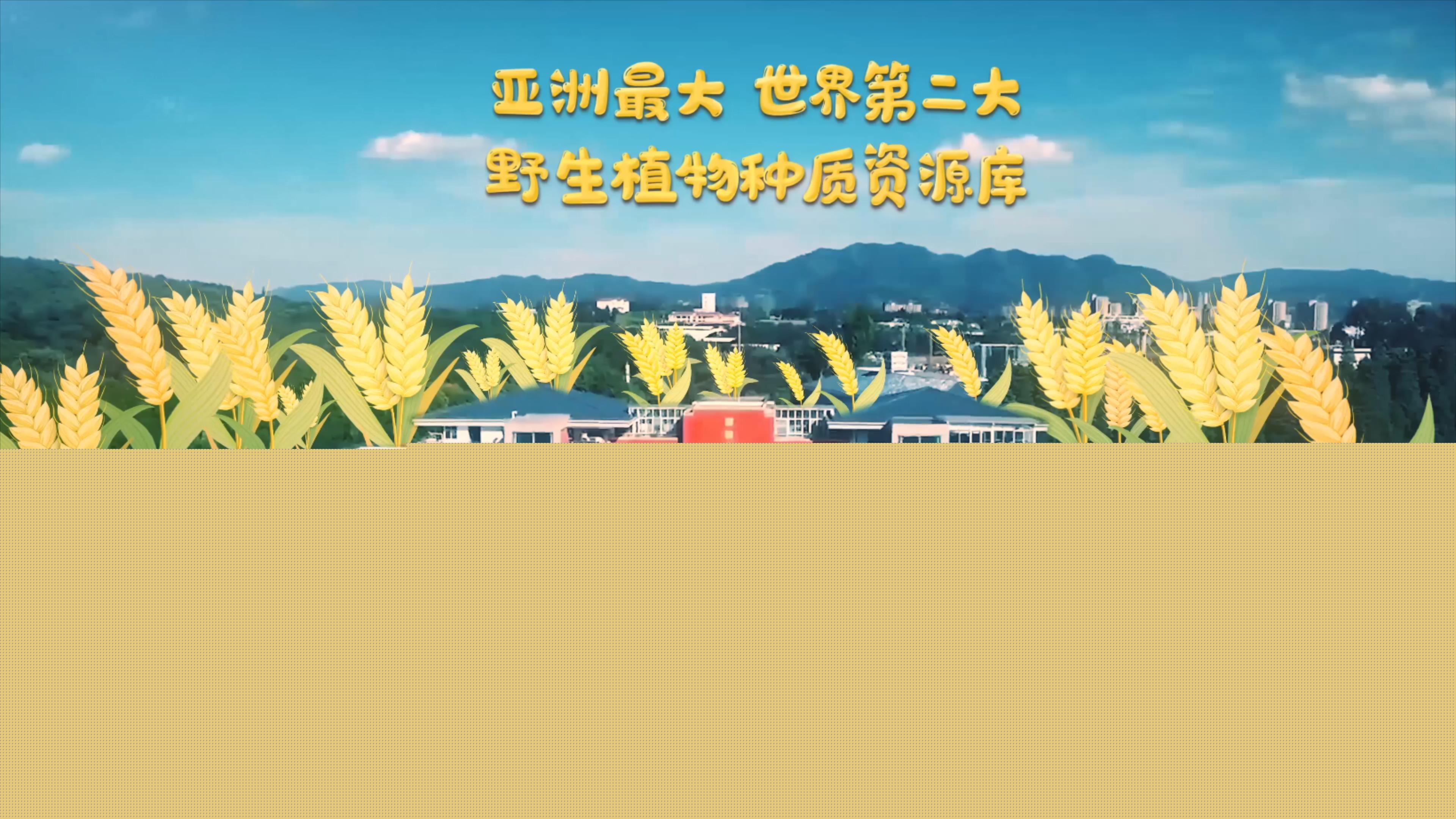 中國西南野生生物種質資源庫是中國第一座國家級野生生物種質資源庫