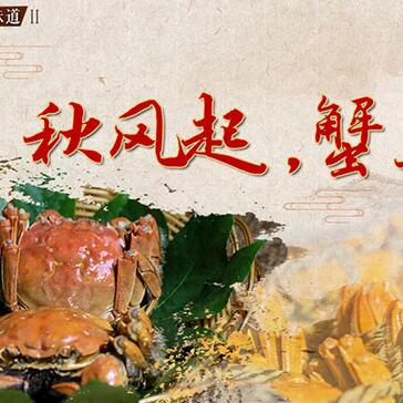 秋風起，蟹正肥