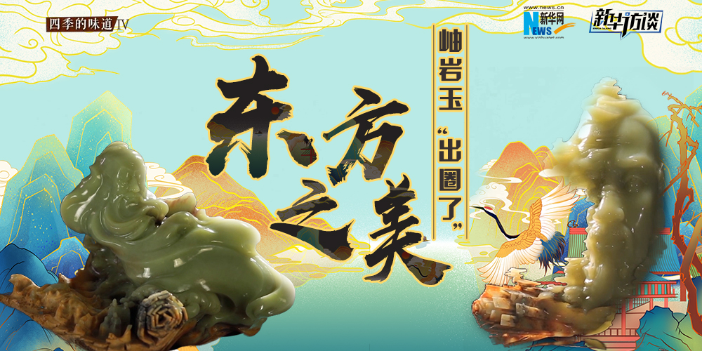 東方之美：岫巖玉“出圈了”！