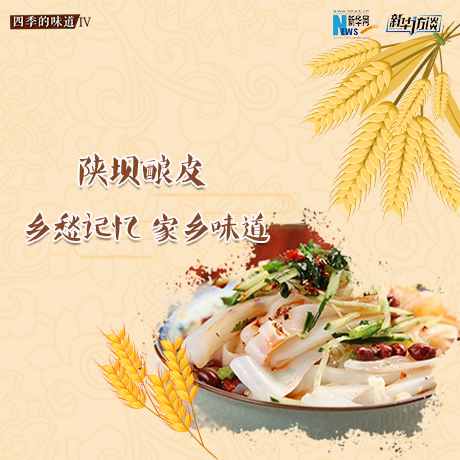 陜壩釀皮：鄉愁記憶 家鄉味道