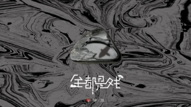 《全都是戲》：要在這混沌俗世，稱心快意自在分明。