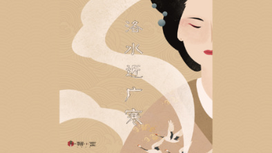 《洛水近廣寒》：不悔風華流響，盡傾三生思量。