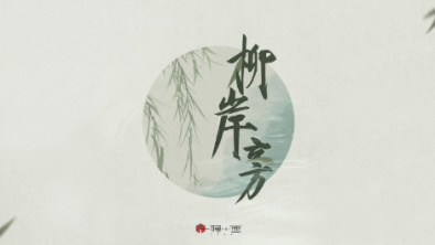 《柳岸旁》：聽漁樵吟唱，憶心之歸屬。