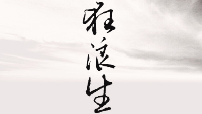 《狂浪生》：一人一馬，舉杯問天。