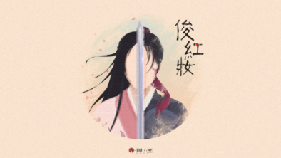 《俊紅妝》：述巾幗英姿，展女兒柔情。