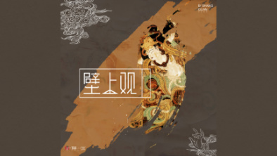 《壁上觀》：聆畫為歌，乘樂舞夢敦煌。