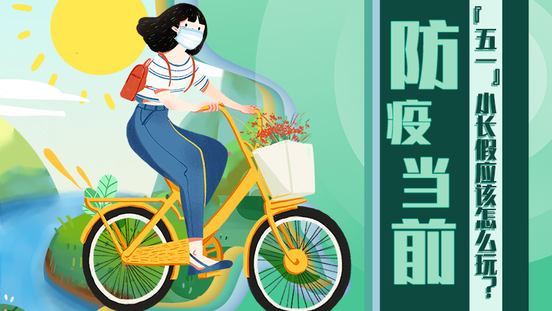 防疫當(dāng)前，“五一”小長假應(yīng)該怎么玩？
