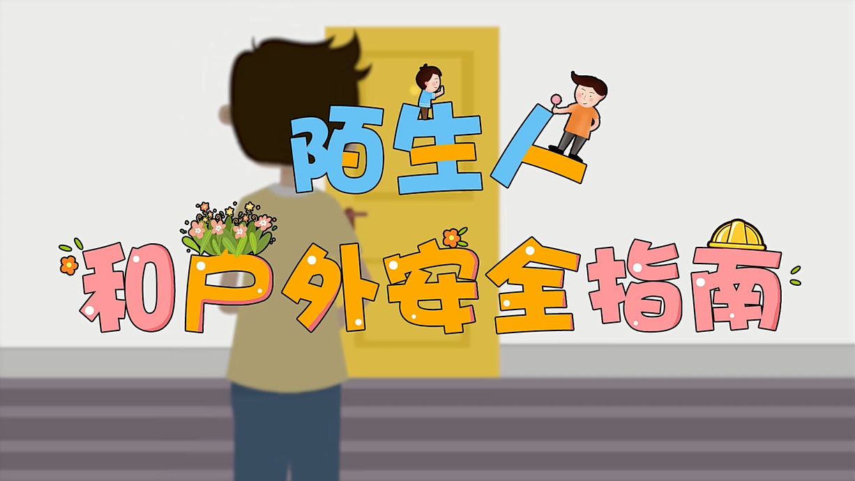 常青藤爸爸全科教育丨孩子的第一堂安全教育啟蒙課-8.這個人，我不認識呀