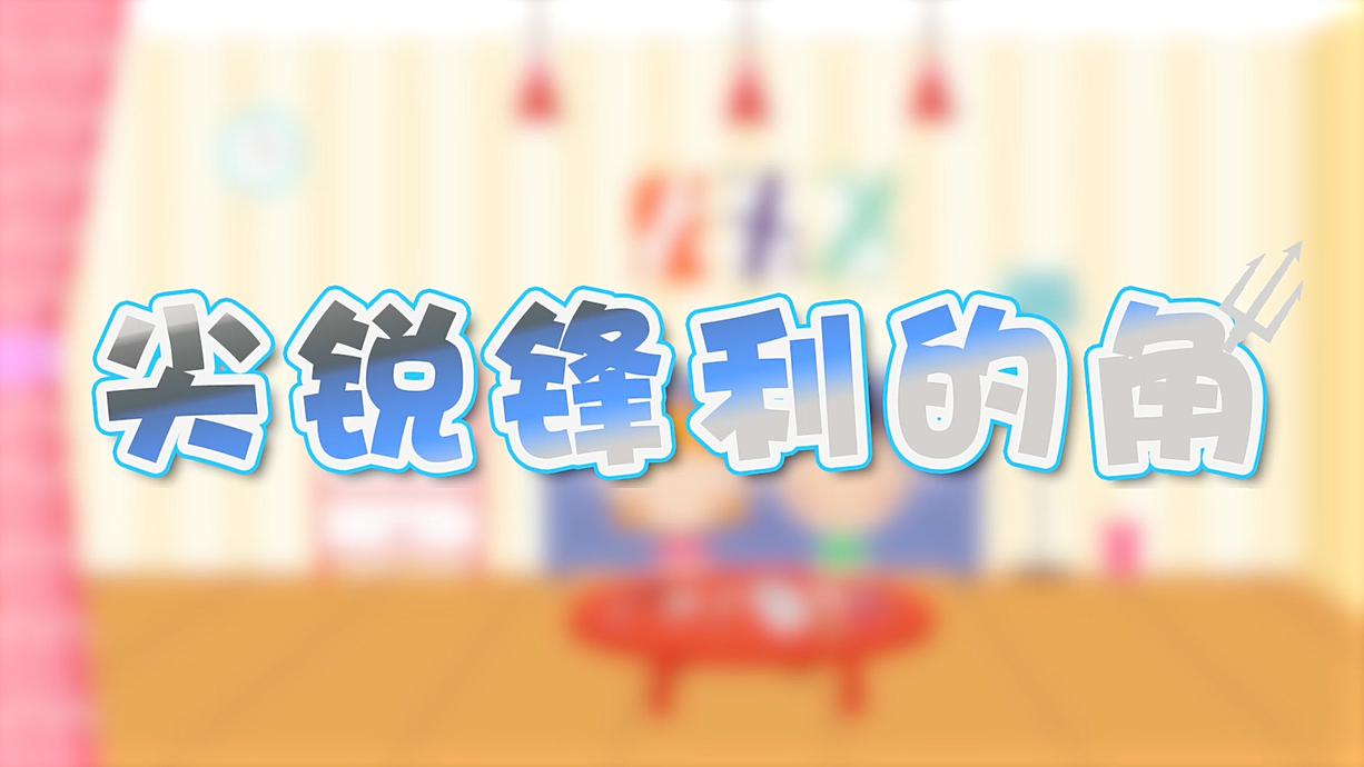 常青藤爸爸全科教育丨孩子的第一堂安全教育啟蒙課-4.刀，沒長眼睛