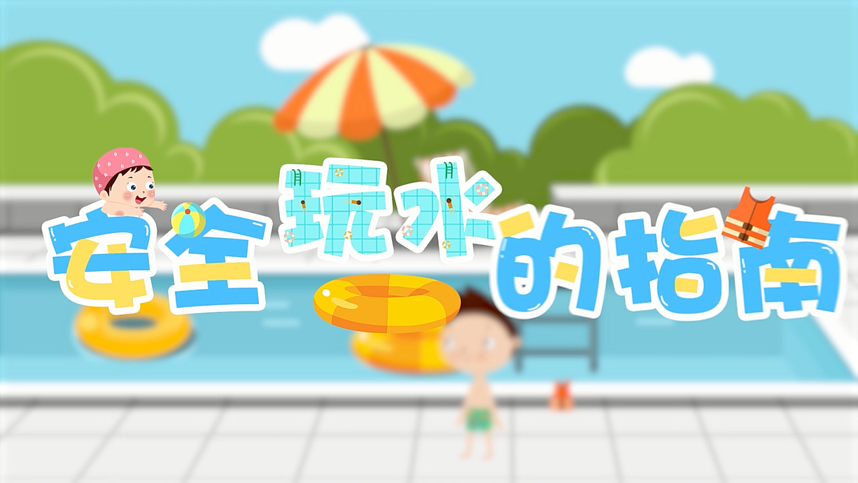 常青藤爸爸全科教育丨孩子的第一堂安全教育啟蒙課-9.我和手機掉水里了，先救誰？