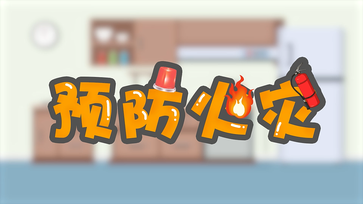 常青藤爸爸全科教育丨孩子的第一堂安全教育啟蒙課-1.火是小可愛，也是大妖怪