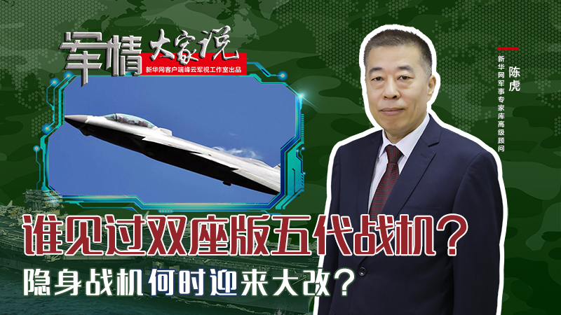 陳虎：誰見過雙座版五代戰機？隱身戰機何時迎來大改？