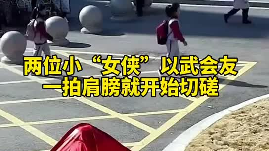 特別的打招呼方式！兩小女孩開學重逢校門口切磋武藝