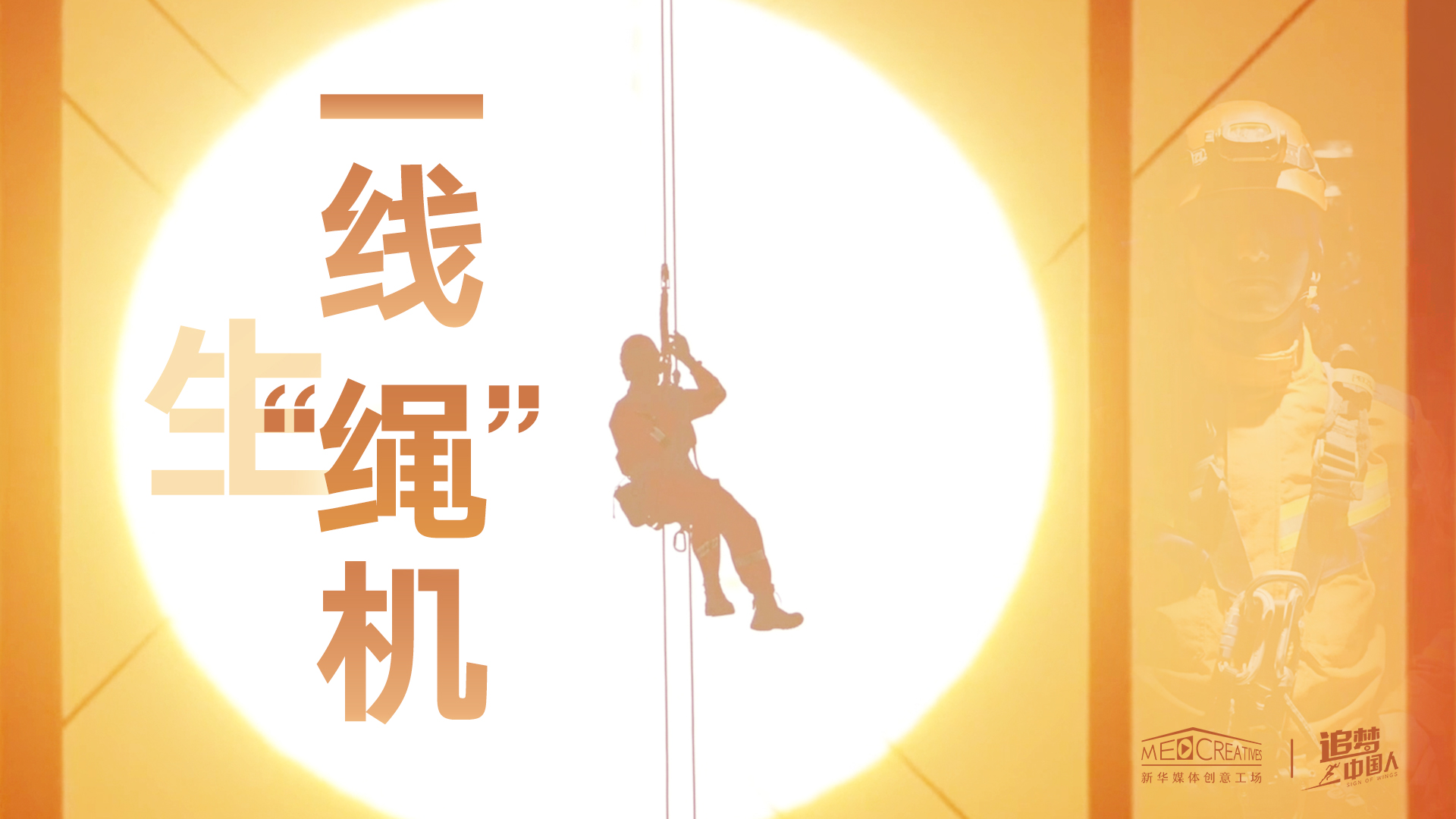 追夢中國人|這條特殊繩索，托起了生命之光