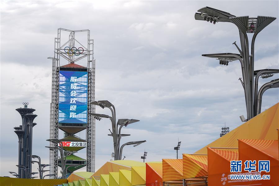 (2020服貿(mào)會(huì))(2)北京:探營2020服貿(mào)會(huì)場(chǎng)館