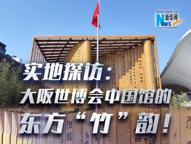 實地探訪：大阪世博會中國館的東方“竹”韻！?