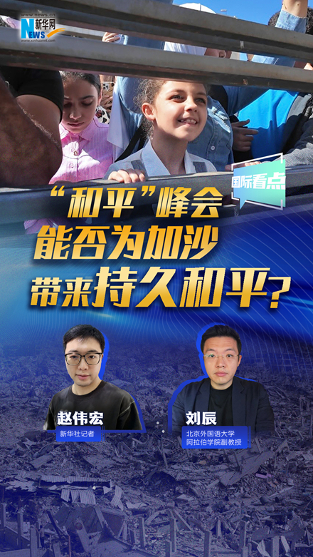 新華網國際看點｜“和平”峰會能否為加沙帶來持久和平？