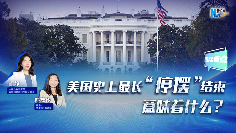 新華網(wǎng)國際看點丨美國史上最長“停擺”結(jié)束，意味著什么？