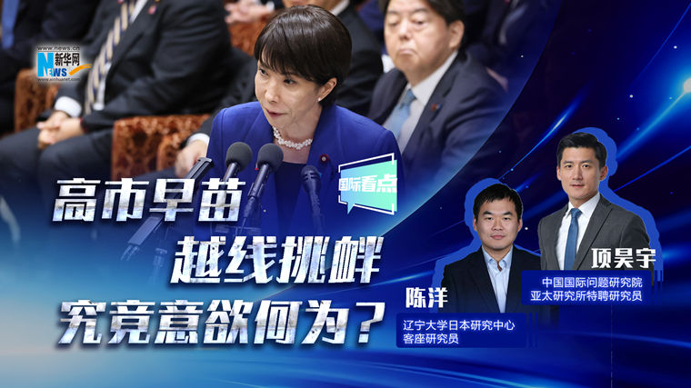 新華網(wǎng)國際看點丨高市早苗越線挑釁，究竟意欲何為？