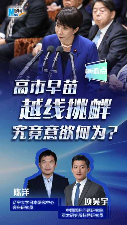 新華網(wǎng)國際看點丨高市早苗越線挑釁，究竟意欲何為？