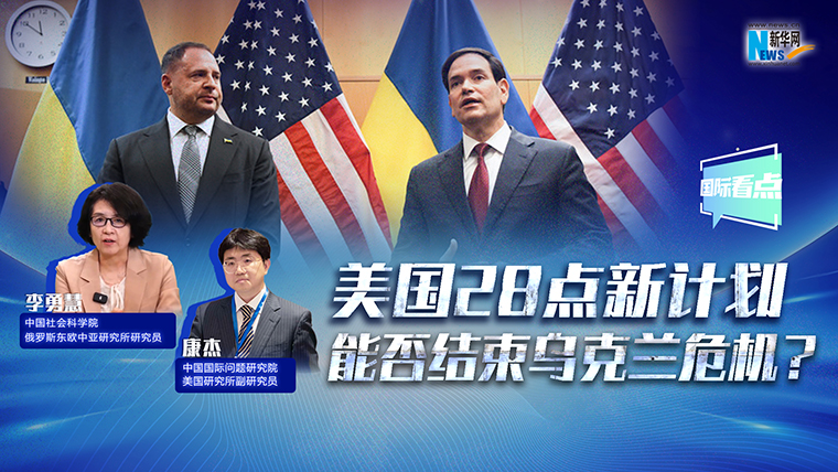 新華網(wǎng)國際看點丨美國28點新計劃能否結(jié)束烏克蘭危機(jī)？