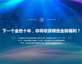下一個金色十年，你將收獲哪些金磚福利？