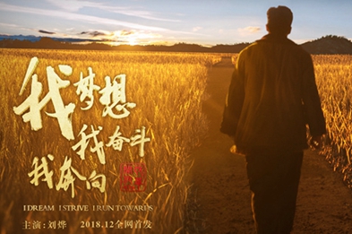 我夢(mèng)想，我奮斗，我奔向……