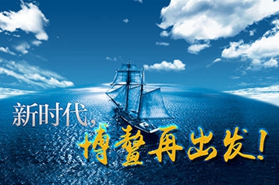 新時(shí)代，博鰲再出發(fā)！