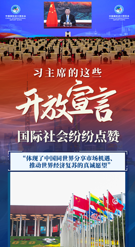 第一報道 | 習(xí)主席的這些開放宣言 國際社會紛紛點(diǎn)贊